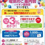 室ガスの電気　ご案内会inイオン登別店のサムネイル