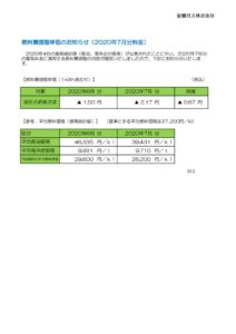 燃料費調整単価のお知らせ（2020年7月分）のサムネイル