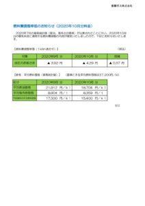 燃料費調整単価のお知らせ（2020年10月分）のサムネイル