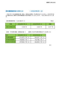 燃料費調整単価のお知らせ（2022年2月分）のサムネイル