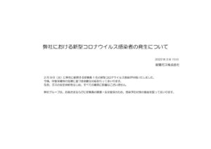 弊社における新型コロナウイルス感染者の発生についてのサムネイル