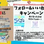 HP用フォロー&いいねキャンペーンのサムネイル