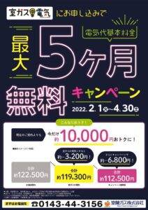 室ガスの電気_基本料金5ヶ月無料キャンペーンのサムネイル