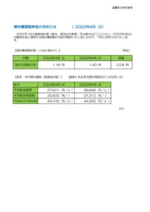 燃料費調整単価のお知らせ（2022年4月分）のサムネイル