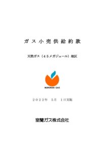 ガス小売供給約款 （45MJ)2022-05-01実施のサムネイル