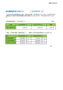 燃料費調整単価のお知らせ（2022年7月分）のサムネイル