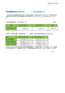 燃料費調整単価のお知らせ（2022年9月分）のサムネイル