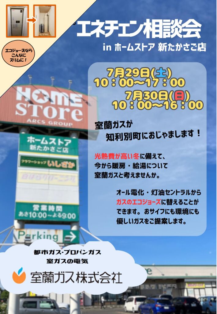 エネチェン相談会 inホームストア新たかさご店のサムネイル