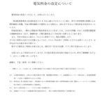 電気料金の改定についてのサムネイル