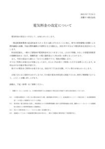 電気料金の改定についてのサムネイル