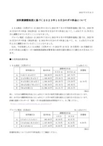 原料費調整制度に基づく2023年10月分のガス料金についてのサムネイル