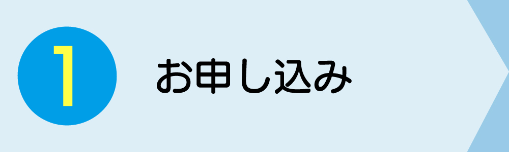 お申し込み