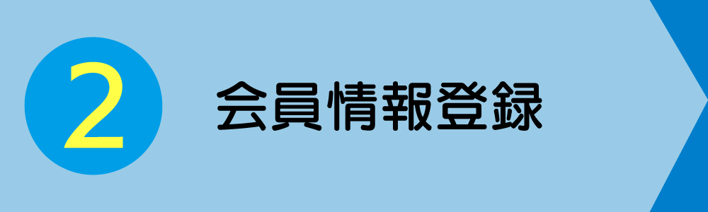 会員情報登録