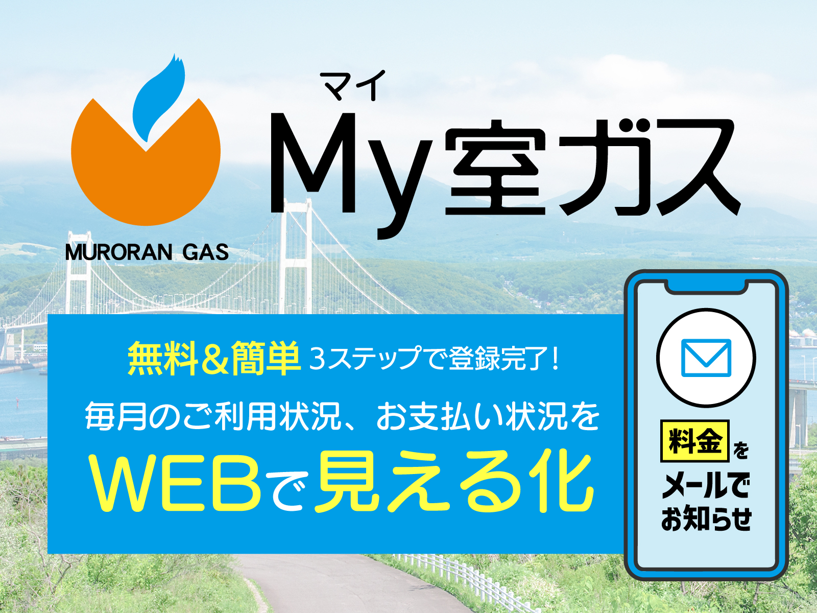 My室ガス　無料＆簡単 3ステップで登録完了　毎月のご利用状況・お支払い状況をWEBで見える化