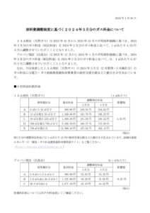 原料費調整制度に基づく2024年3月分のガス料金についてのサムネイル