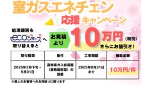 エコジョーズ補助金　2025のサムネイル