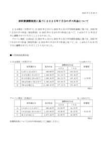 原料費調整制度に基づく2025年7月分のガス料金についてのサムネイル