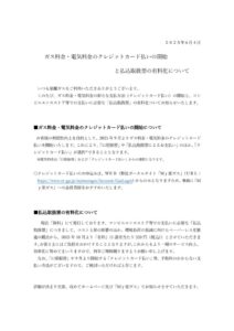 ガス・電気料金のクレジットカード払いの開始と払込取扱有料化についてのサムネイル