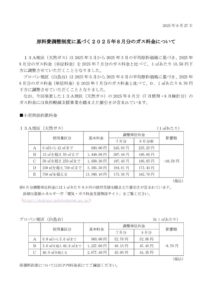 原料費調整制度に基づく2025年8月分のガス料金についてのサムネイル