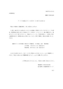 RARAポイント廃止周知文（クレカあり）のサムネイル