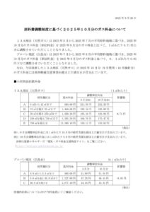 原料費調整制度に基づく2025年10月分のガス料金についてのサムネイル