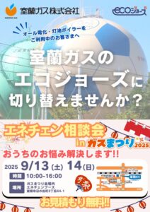 20250816_9月エネチェン相談会 (1)のサムネイル