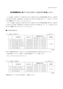 原料費調整制度に基づく2025年11月分のガス料金についてのサムネイル