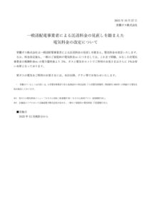 電気料金の改定についてのサムネイル