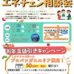 エネチェン相談会2026のサムネイル