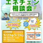 2026年5月エネチェン相談会チラシのサムネイル