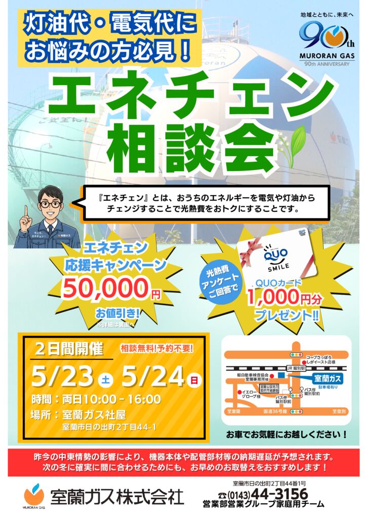2026年5月エネチェン相談会チラシのサムネイル