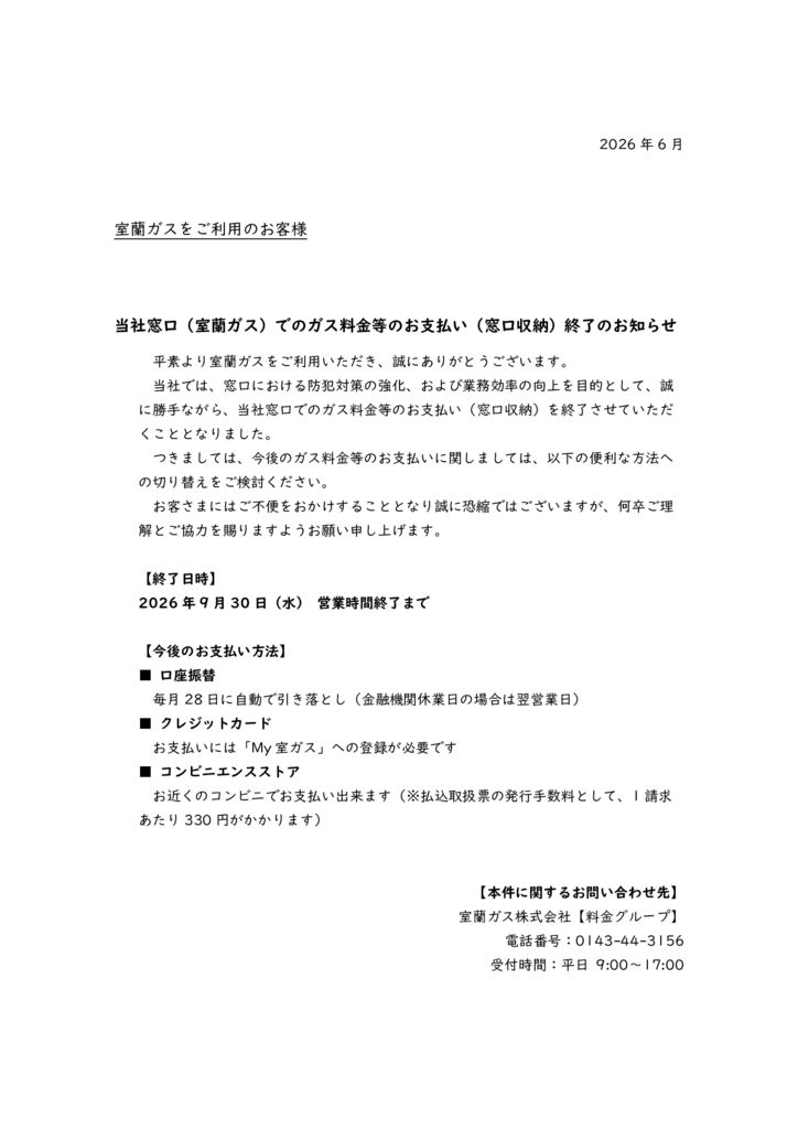 2026年6月HP更新用窓口廃止案内のサムネイル