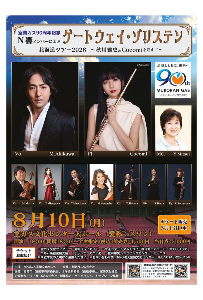 室蘭ガス90周年特別協賛N響ポスターのサムネイル
