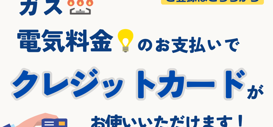 【My室ガス】クレカ対応・払込用紙有償化